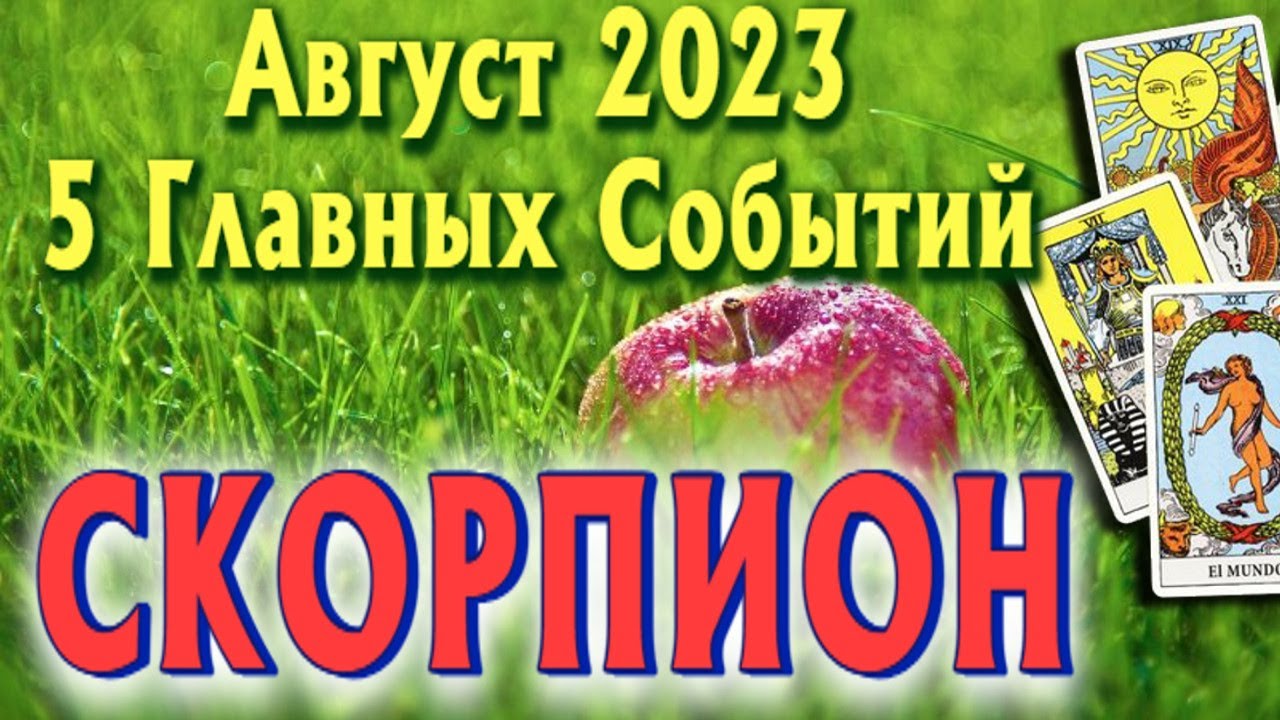 Прогноз скорпион август 2023. Таро на август 2023 Близнецы. Таро на октябрь 2023 год Близнецы. Таро на сентябрь 2023 года Близнецы.