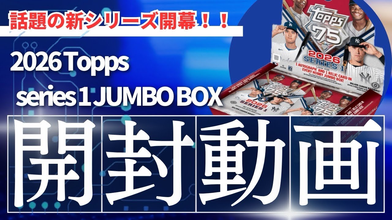 ㊗開幕！2026 topps SERIES 1 【JUMBO BOX】