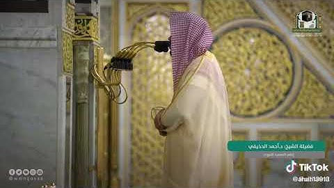 تلاوه خاشعه الشيخ أحمد الحذيفي إمام المسجد النبوي
