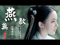 燕無歇  蔣雪兒【創作MV】