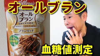 ケロッグ【オールブラン】ブランリッチ食べて血糖値測定