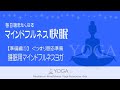 【速効】寝る前ヨガ 『マインドフルネス快眠』【準備編①】夜用の瞑想ヨガ