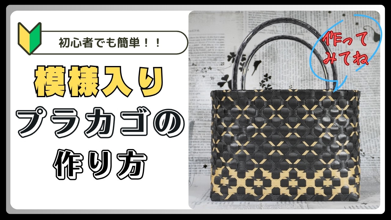 PPバンドでつくる】 カゴ | 作り方 | 模様 | 編み方 | バッグ （其の