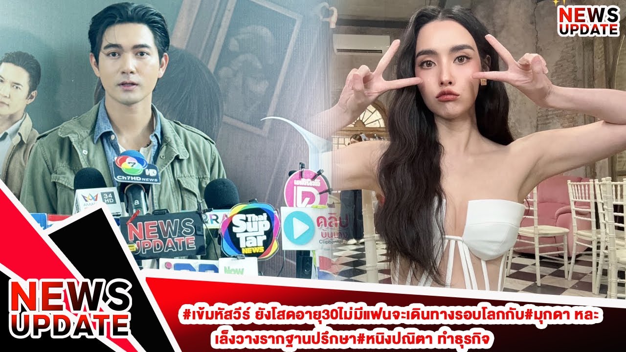 #เข้มหัสวีร์ ยังโสดอายุ30ไม่มีแฟนจะเดินทางรอบโลกกับ#มุกดา หละ เล็งวางรากฐานปรึกษา#หนิงปณิตา ทำธุรกิจ