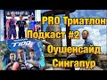 PRO Триатлон подкаст #2 IM Oceanside 70.3 &amp; Singapore T100