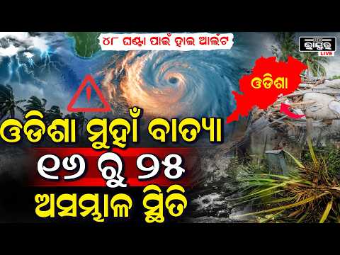 ସ୍ଥଳଭାଗ ମୁହାଁ ହେଲା ବାତ୍ୟା, 16 ରୁ 25 ଅସମ୍ଭାଳ ସ୍ଥିତି, ଏହି ସବୁ ଜିଲ୍ଲାକୁ ସତର୍କ ସୂଚନା ଜାରି  I