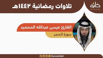 القارئ عيسى عبدالله المحميد | سورة الحجر | تلاوات رمضانية ١٤٤٢هـ