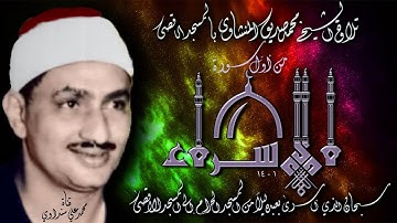 سورة الإسراء 1-14 تلاوة الشيخ محمد صديق المنشاوي بالمسجد الأقصى