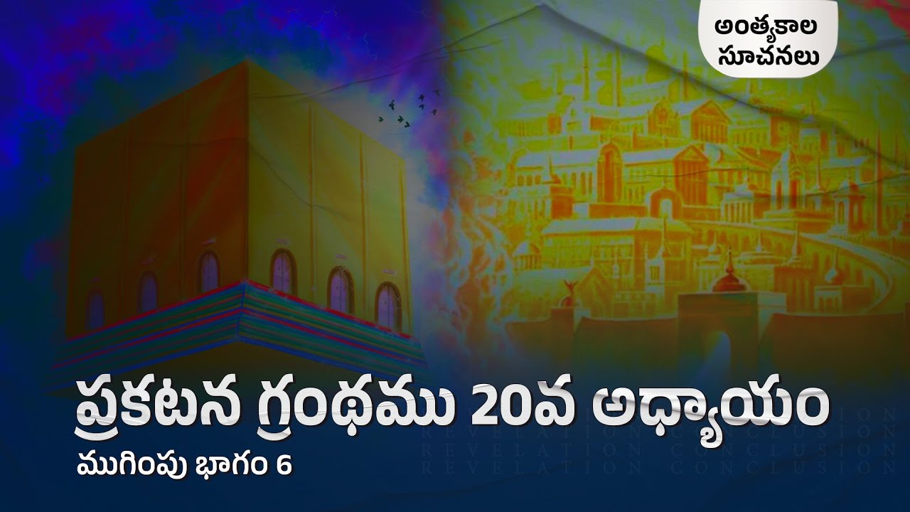 Revelation Chapter 20 | The Conclusion Part - 6 | End time signs | S2 EP-58 | Subhavaartha TV