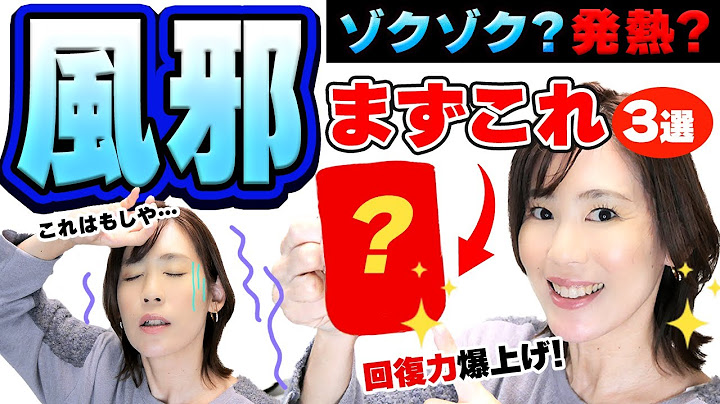 【回復力爆上げ】風邪かな？と思ったら即これ！ひき始めの寒気｜発熱38度超えと37度台の対処法｜身近なものを使う！知って安心！東洋医学的解説