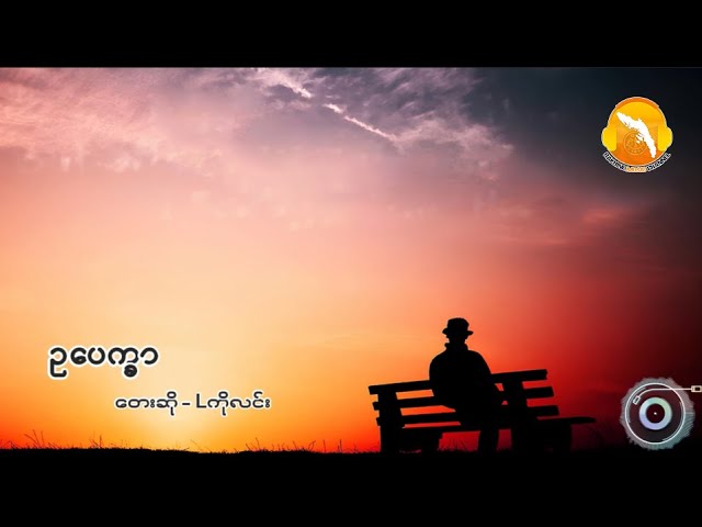ဥပေက္ခာ (Lကိုလင်း)