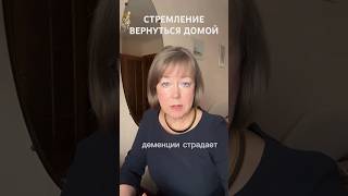 ДЕМЕНЦИЯ | Синдром: СТРЕМЛЕНИЕ ВЕРНУТЬСЯ ДОМОЙ