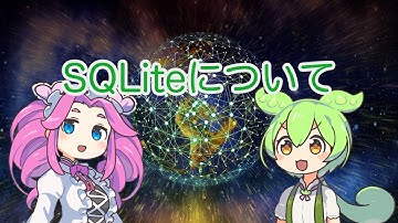 【ずんだもん解説】SQLiteについて