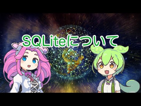 【ずんだもん解説】SQLiteについて
