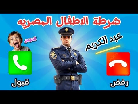 عبد الكريم المزعج مكالمة شرطة الاطفال المصريه للولد المزعج عبد الكريم الاتصال بعمو الغول المرعب