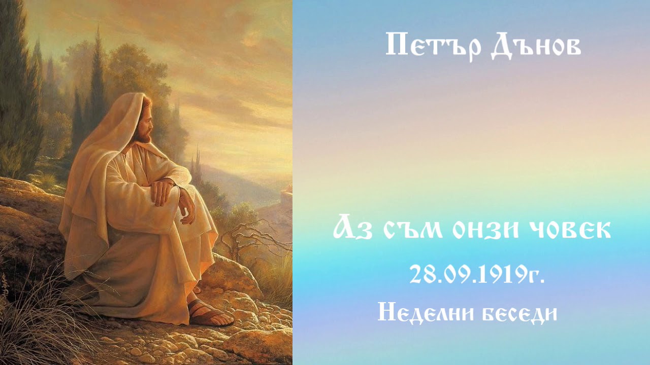 Аз съм онзи човек - 29.09.1919г. - Петър Дънов