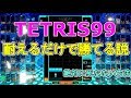 【tetris99】初心者必見！　耐えるだけで勝てる説　【テトリス99】