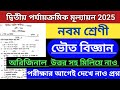 class 9 physical science 2nd unit test exam question paper 2025 || নবম শ্রেণীর ভৌতবিঞ্জান প্রশ্নপত্র