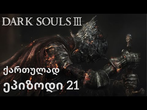DARK SOULS 3 | ქართულად | ეპიზოდი 21