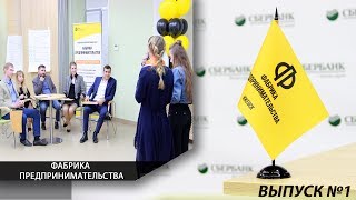 Фабрика предпринимательства. Открытие Ижевск 2017.