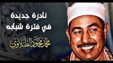 عندما يتجلى الشيخ محمد محمود الطبلاوي وهو يتلو علينا بعض الآيات من سورة الحجرات🎧