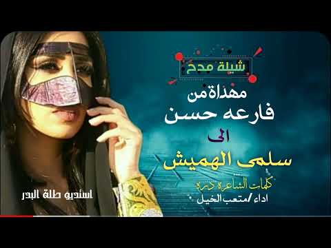 افخم شيلة مدح مهداةمن فارعه حسن الى سلمى الهميش2022 كلمات الشاعره دره اداء متعب الخيل واتس0533243205