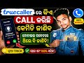 Truecaller Secret Trick 2025 🔥 Mobile Pocket ରେ ଥିଲେ ମଧ୍ୟ Caller Name ଜାଣନ୍ତୁ @ManojDey 