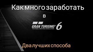 Как быстро заработать денег в Gran Turismo 6. Два Лучших способа!