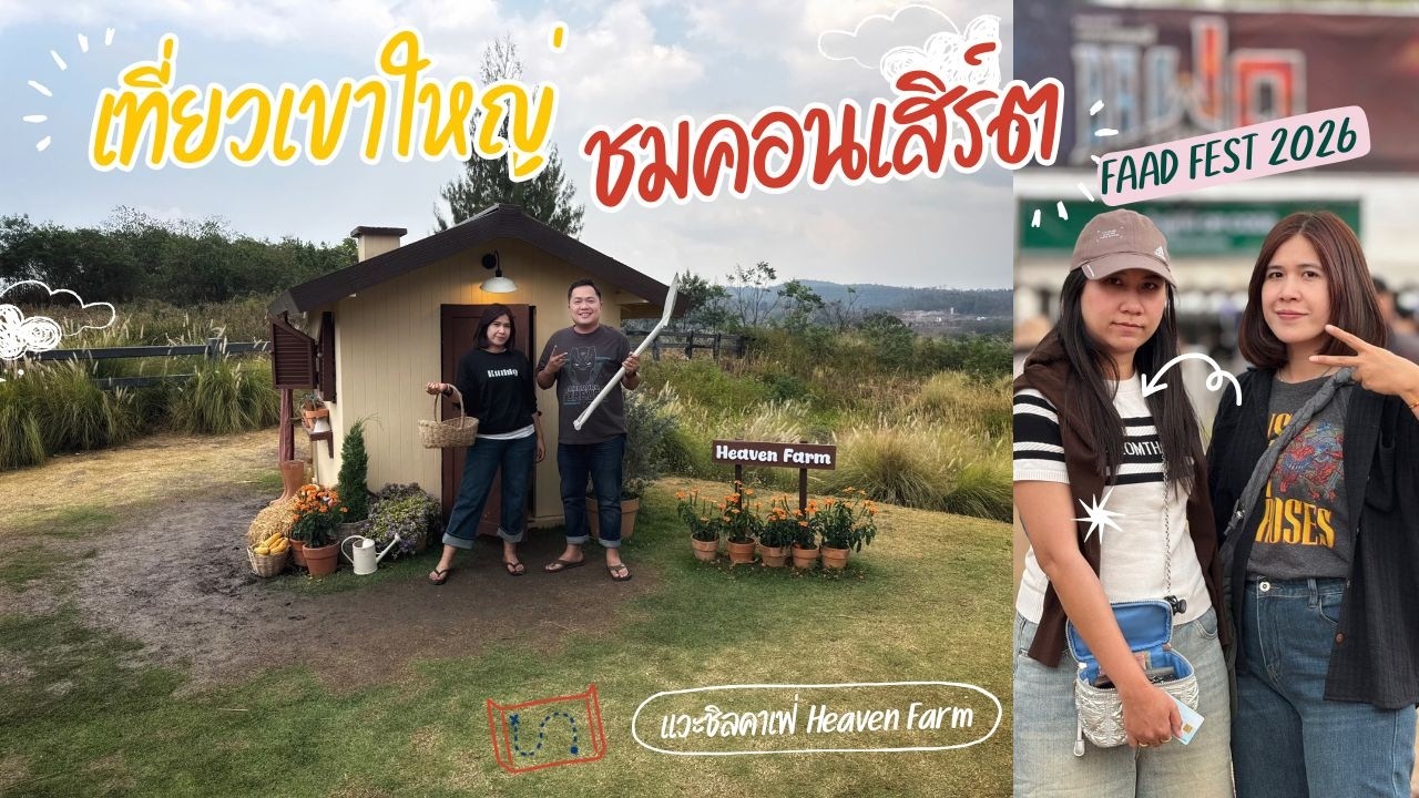 EP.119 เที่ยวเขาใหญ่ ชมคอนเสิร์ต FAAD Festival 2026 | แวะคาเฟ่ & ถ่ายรูปบ้านจิ๋วที่ Heaven Garden