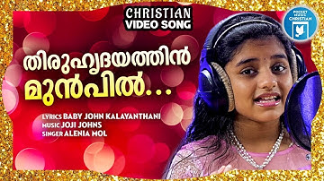 Thiruhrudayathin Munpil | Christian Video Song | Alenia Mol |  Baby John Kalayanthani | Joji Johns
