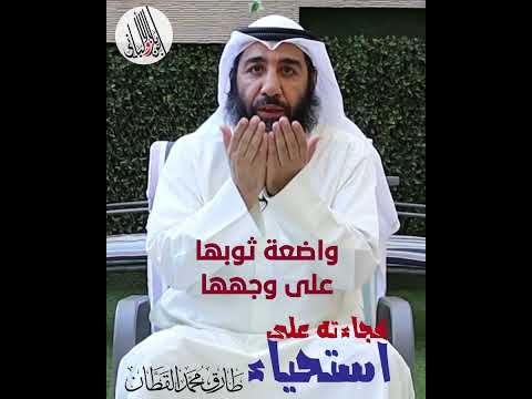 فجاءته على استحياء طارق محمد القطان