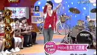 Hebe 表演花式跳绳.wmv