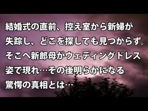 【修羅場　衝撃】結婚式の直前、控え室から新婦が失踪し、どこを探しても見つからず。そこへ新郎母がウェディングドレス姿で現れ…その後明らかになる驚愕の真相とは…　【修羅場・衝撃体験をお送りします】