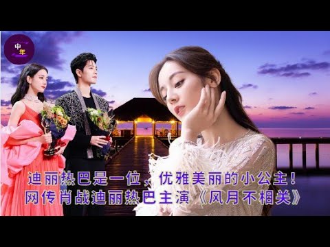 【中年3月29日】#迪丽热巴 是一位，优雅美丽的小公主！网传#肖战 迪丽热巴主演《#风月不相关》#showbiz #dilireba #xiaozhan