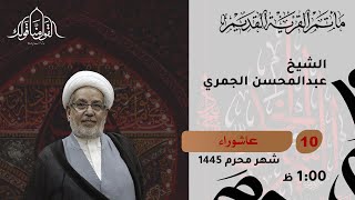 الشيخ عبد المحسن الجمري - 10 محرم 1445 - مأتم القرية القديم