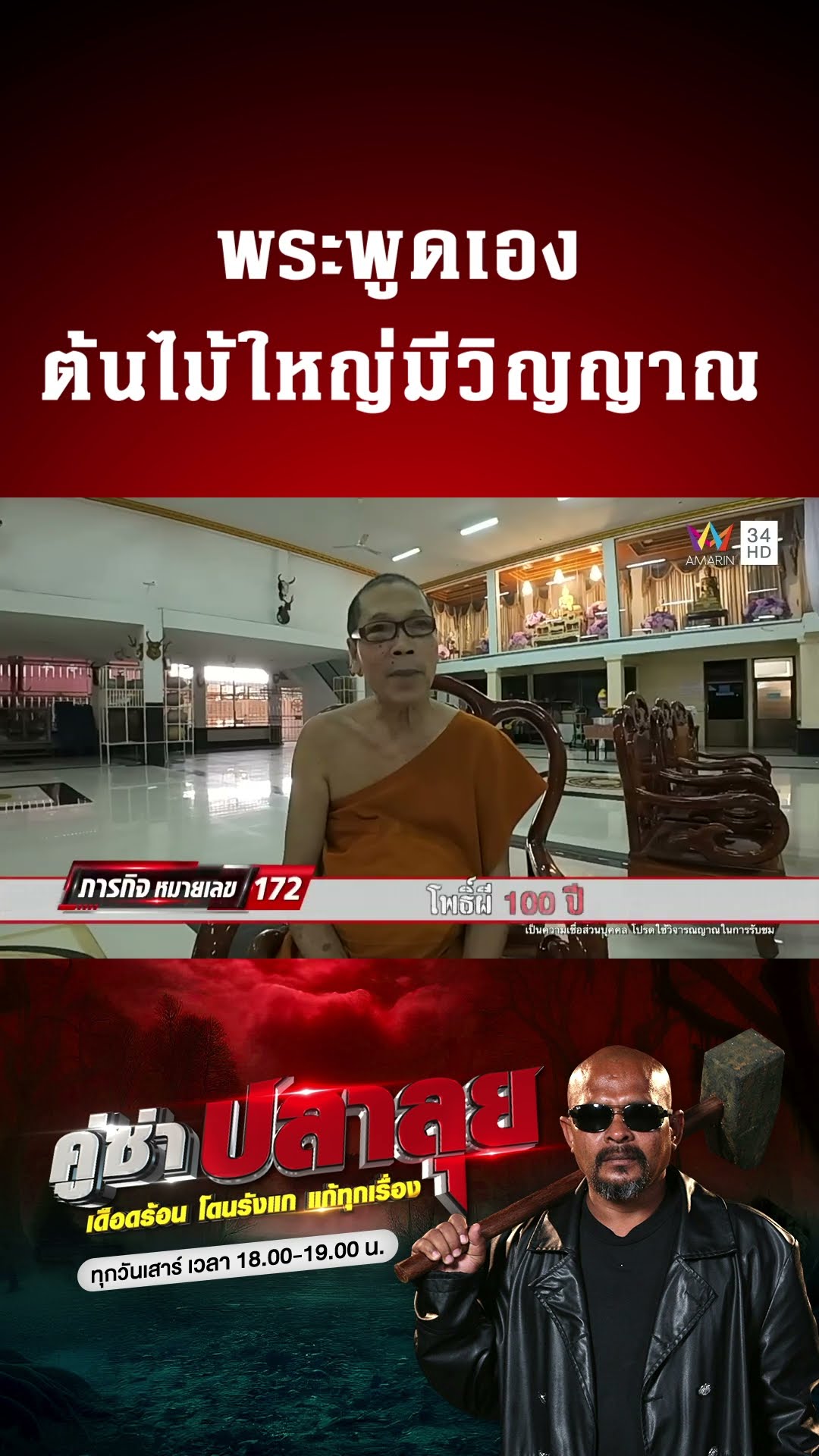 ต้นไม้ใหญ่มีวิญญาณ อาจมีผีแฝงอยู่ | คู่ซ่าปลาลุย