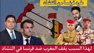 فرنسا تنهار أمام المغرب في التشاد و نجاح ديبلوماسي مغربي يثير قلق الأعداء