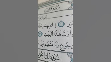 سورة قريش صوت راءع 💞💞💞💞