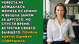 🟢 Невеста не дождалась жениха из армии и вышла замуж за другого, но спустя время, встретив  бывшего