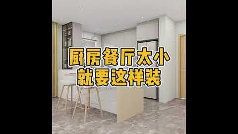 厨房餐厅太小就要这样设计。#厨房 #餐厅 #厨房装修 - 天天要闻