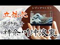 【2液レジン】北斎の波をレジンでつくろう/How to make Hokusai waves with resin/Great Wave