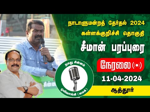 🔴நேரலை 11-04-2024 சேலம் ஆத்தூர் - சீமான் பரப்புரை | கள்ளக்குறிச்சி வேட்பாளர் ஆ.ஜெகதீசன் Seeman LIVE