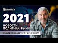 Как начинается 2021 год на ФИНАНСОВЫХ РЫНКАХ. Обзор на неделю с Александром Герчиком