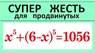 Супер ЖЕСТЬ для продвинутых: x^5+(6-x)^5=1056