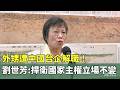 高程軍購與兩岸緊張