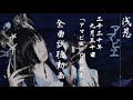 浅葱「アマビヱ」CD全曲試聴 &amp; 観世能楽堂 無観客公演告知動画公開!!