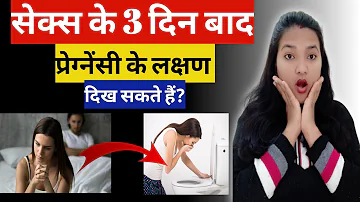 Sex ke 3 din baad Pregnancy ke lakshan dikh sakte hai kiya? Can You Feel Pregnant 3 days After Sex?