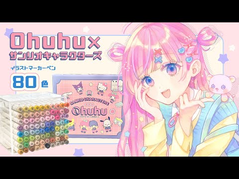 A review of the popular Ohuhu x Sanrio Characters A review of the popular Ohuhu x Sanrio Characters