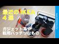 アレに転用大成功!最近のIKEA4選・ガジェット系と転用可能なもの!