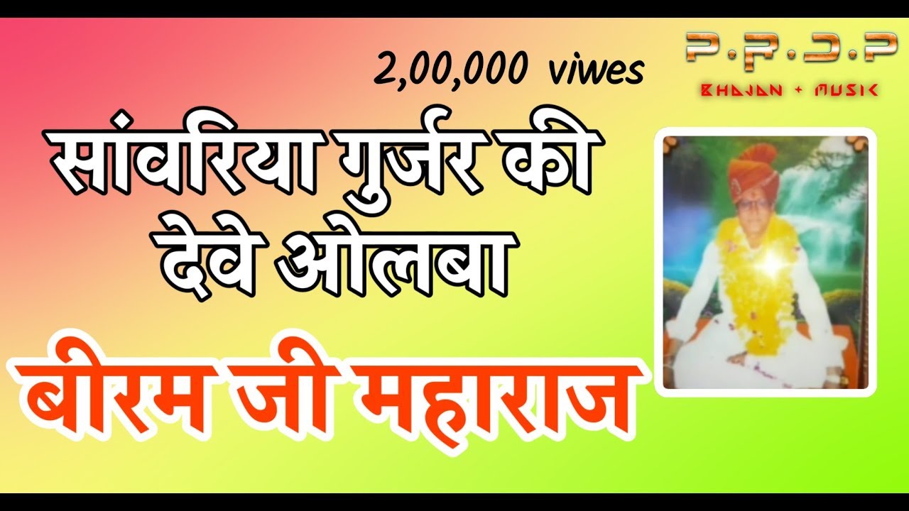 सांवरिया गुर्जर की देवे हेला ।। बीरम जी महाराज।। BIRAM JI MHARAJ || sawriya gujar ki deve hella
